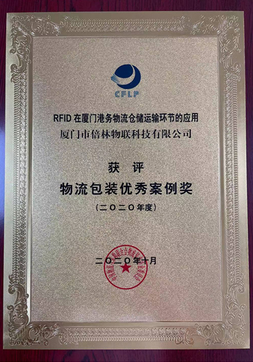 CFLP物流包裝優(yōu)秀案例獎(jiǎng)